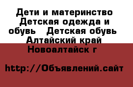 Дети и материнство Детская одежда и обувь - Детская обувь. Алтайский край,Новоалтайск г.
